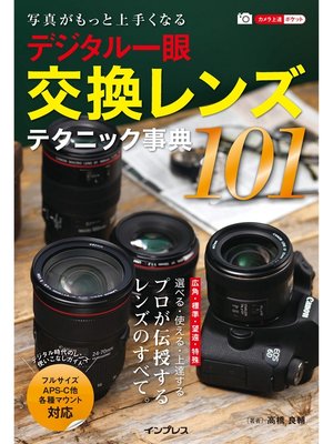 cover image of 写真がもっと上手くなる デジタル一眼 交換レンズテクニック事典101